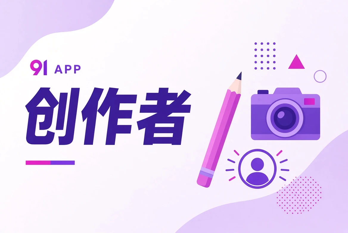 创作者内容导览视觉