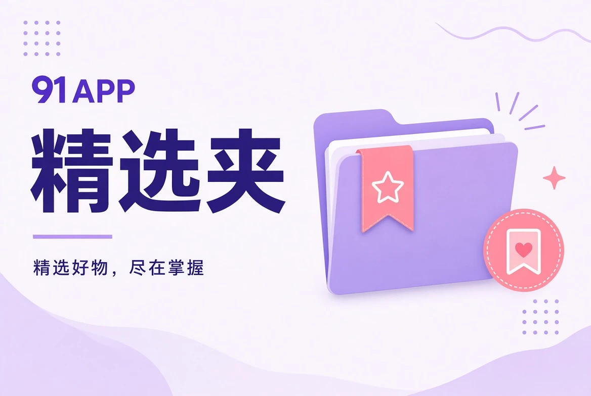 精选夹内容导览视觉